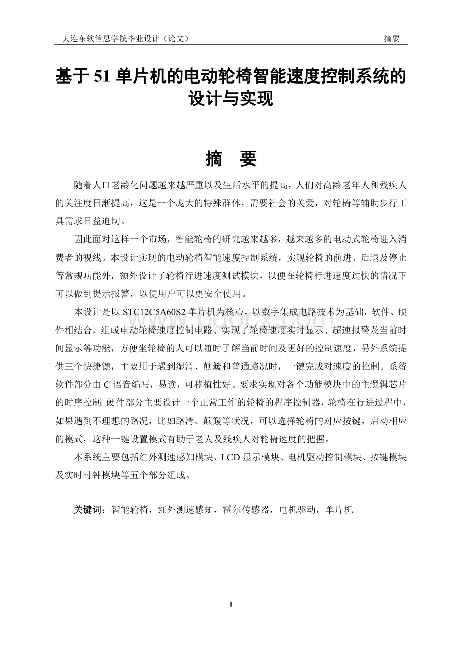 毕业论文--基于51单片机的电动轮椅智能速度控制系统的设计与实现Word文档下载推荐.doc_第3页