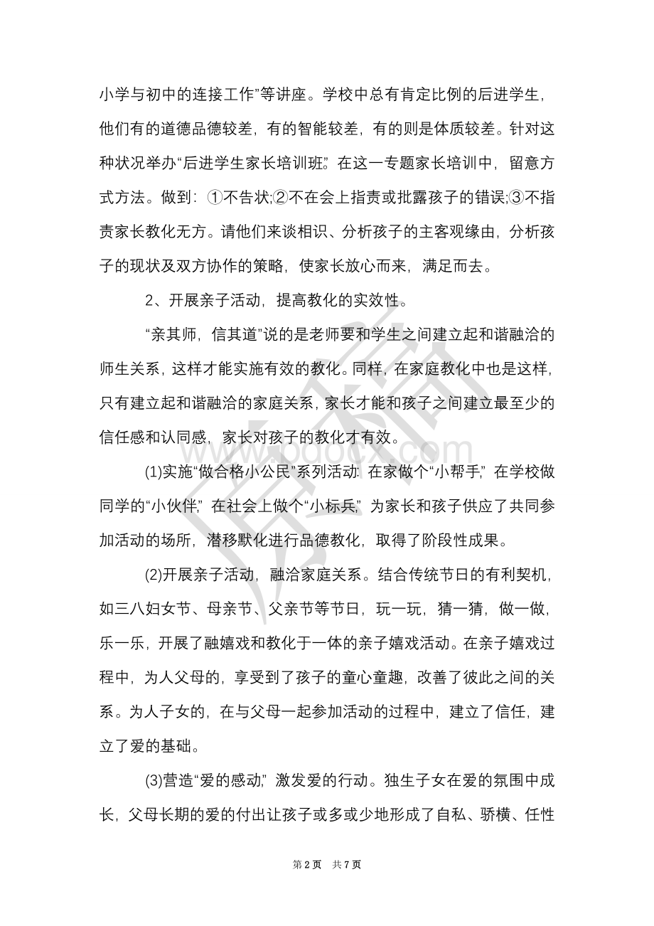 家长学校现状的调研报告Word文档格式.doc_第2页