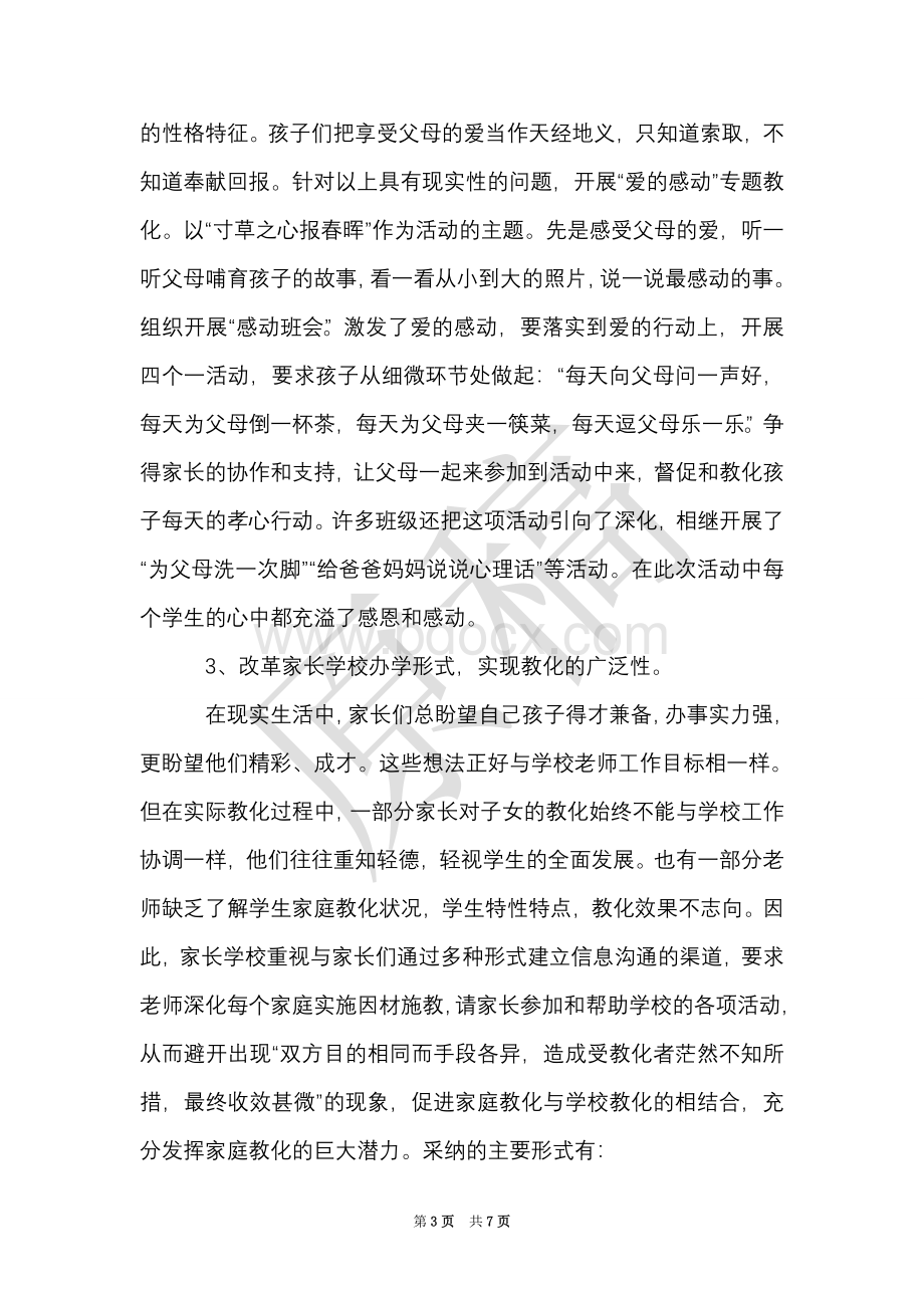 家长学校现状的调研报告.doc_第3页