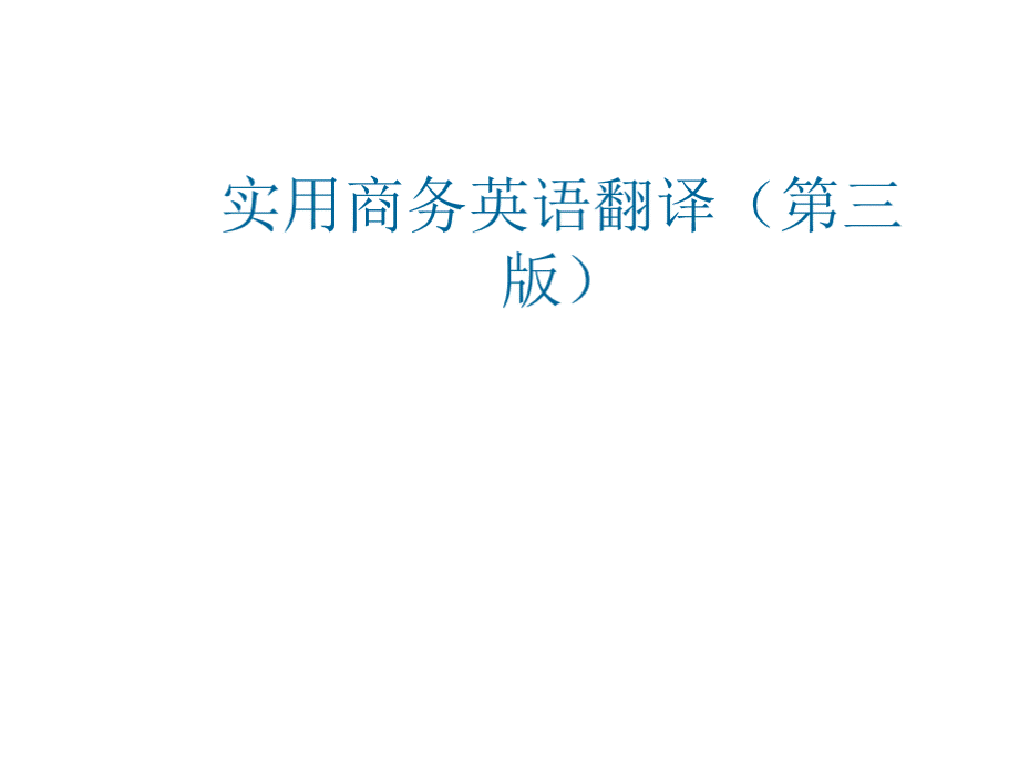 教学课件 段云礼 实用商务英语翻译（第三版）.pptx_第1页