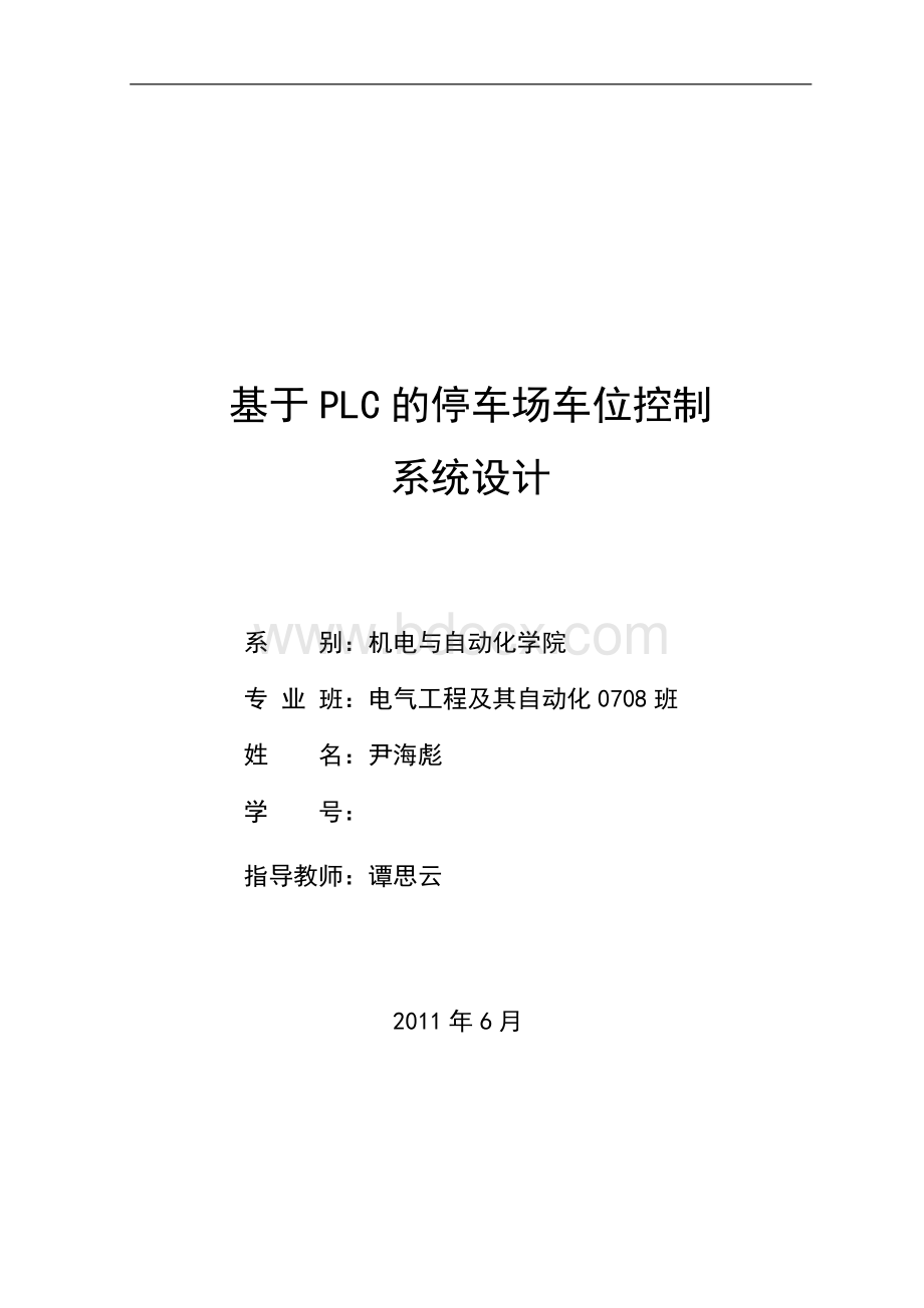 毕业设计论文基于plc的停车场车位控制系统设计Word格式文档下载.doc_第1页