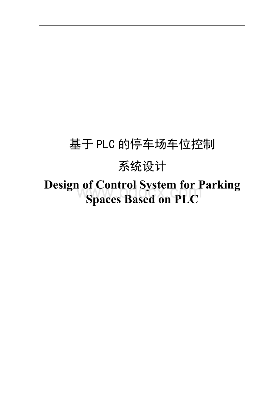 毕业设计论文基于plc的停车场车位控制系统设计Word格式文档下载.doc_第2页