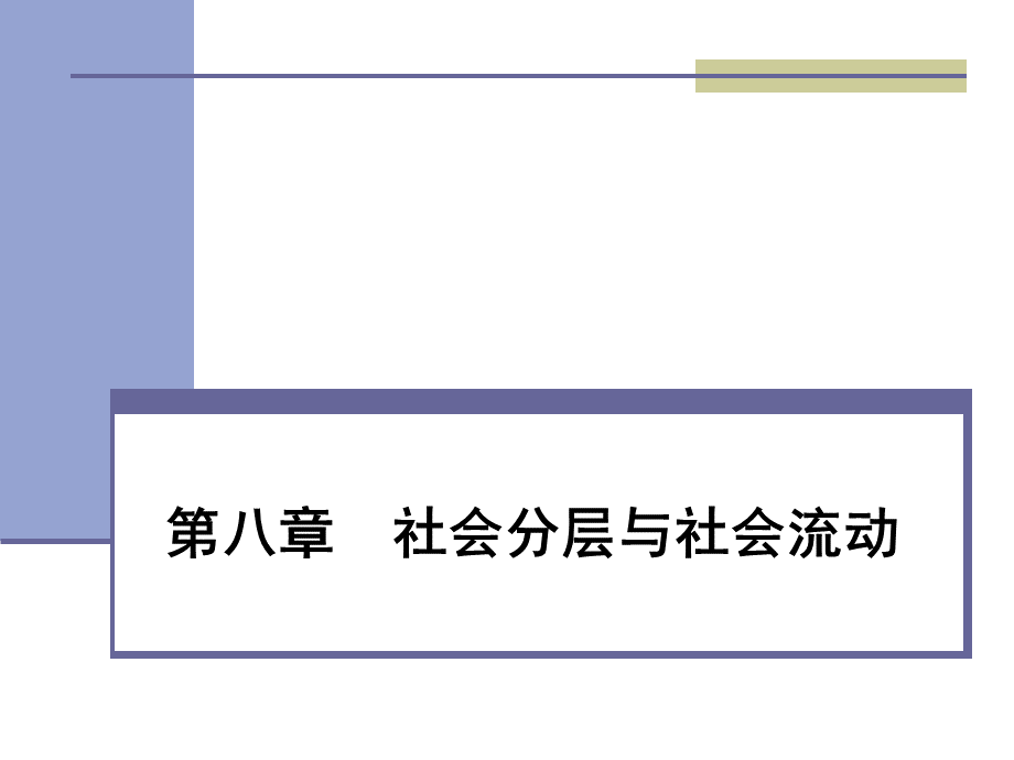 第八章-社会分层与社会不平等PPT推荐.ppt