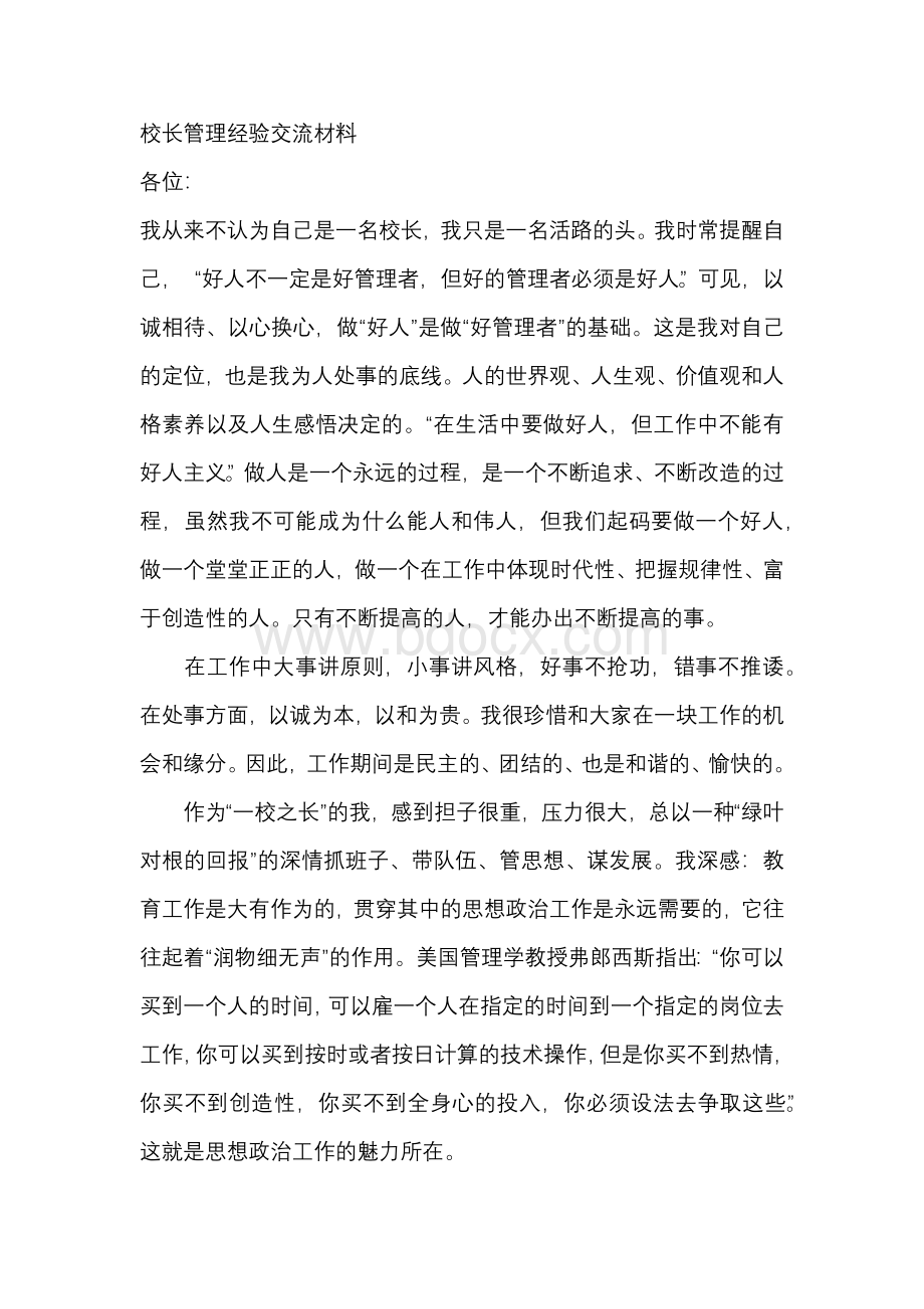 校长管理经验交流材料Word文件下载.docx_第1页