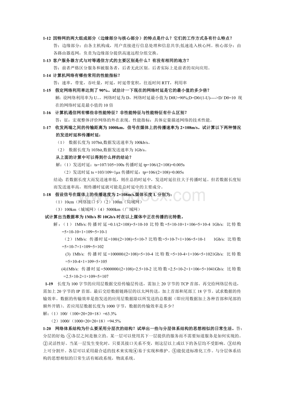 计算机网络谢希仁第七版课后答案完整版Word文档下载推荐.doc_第2页