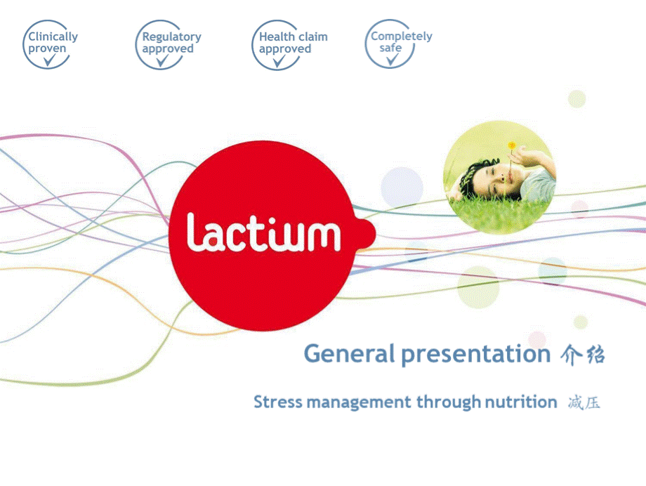 睡眠肽LACTIUM_General_presentation中英文.pptx_第1页