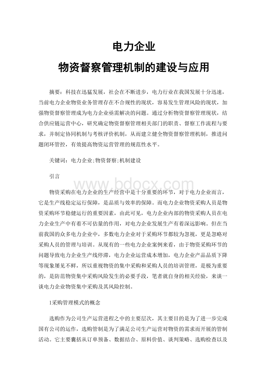 电力企业物资督察管理机制的建设与应用.docx_第1页