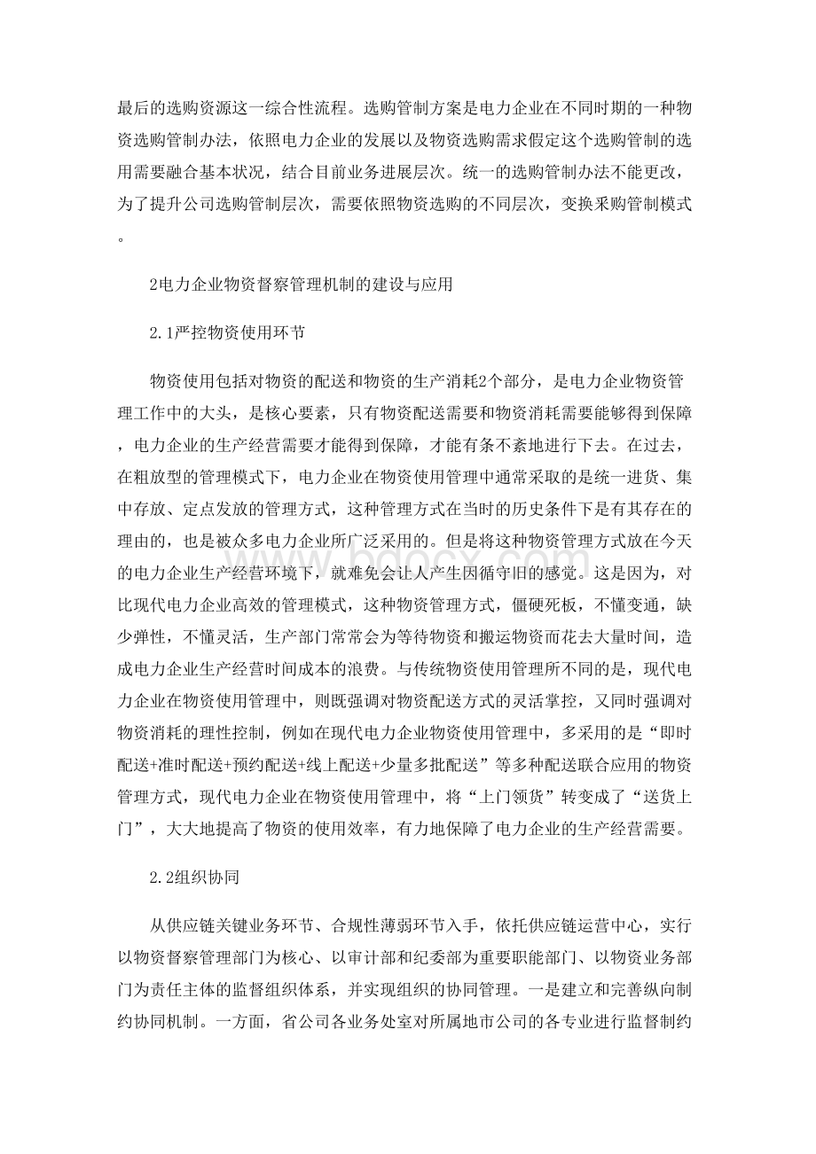 电力企业物资督察管理机制的建设与应用.docx_第2页