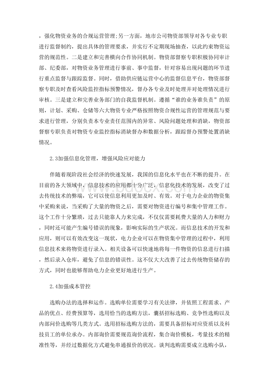 电力企业物资督察管理机制的建设与应用文档格式.docx_第3页