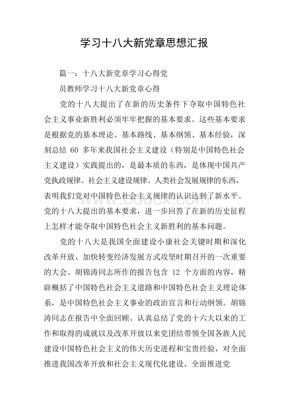 学习十八大新党章思想汇报Word下载.docx