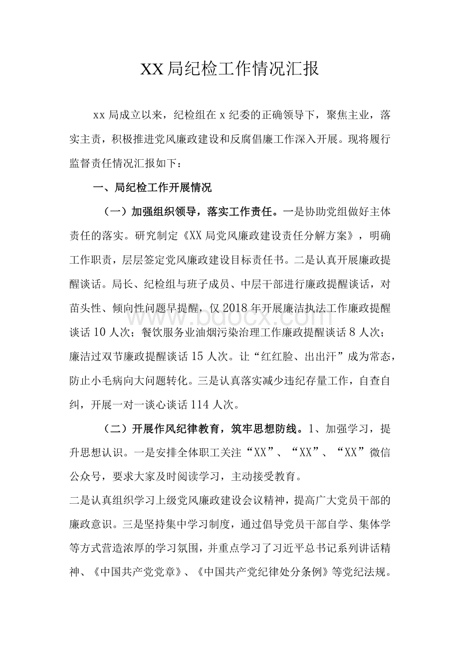 被巡察单位纪检工作汇报Word文件下载.docx