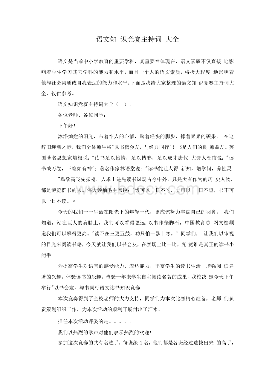 语文知识竞赛主持词大全.docx