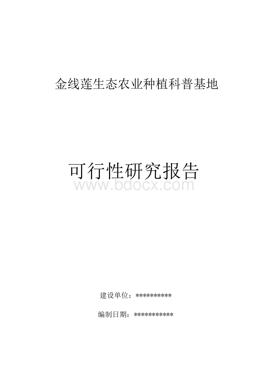 金线莲生态农业种植科普基地可行性研究报告 (1).docx_第1页