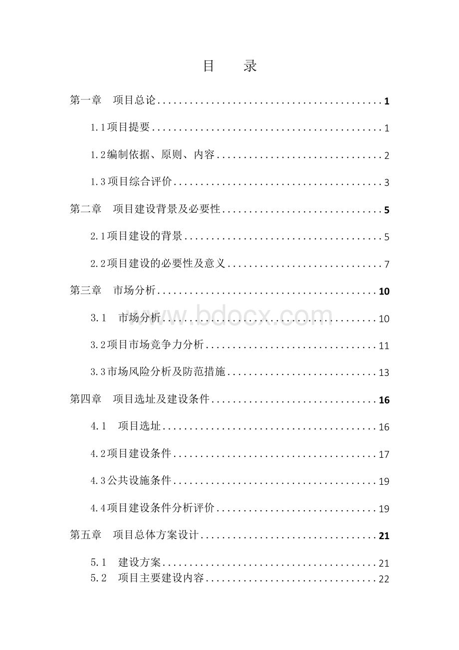 金线莲生态农业种植科普基地可行性研究报告 (1).docx_第2页