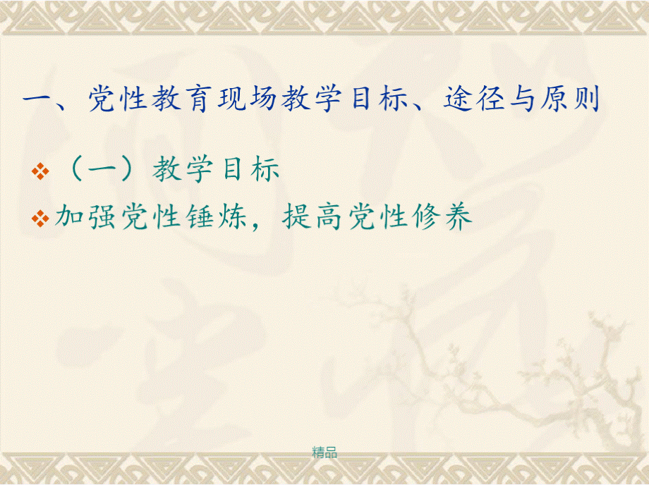 党性教育现场教学的设计与实践-版演示课件-精选.pptPPT文件格式下载.pptx_第3页