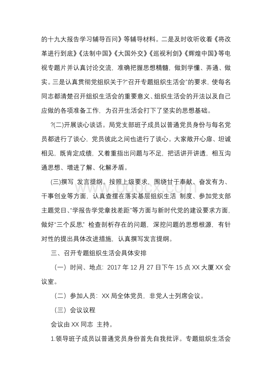 2021年机关党支部党史学习教育专题组织生活会开展情况报告Word文档下载推荐.docx_第2页