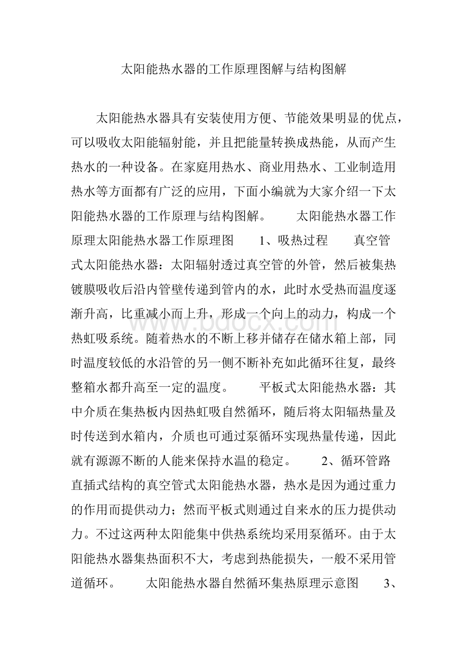 太阳能热水器的工作原理图解与结构图解.doc_第1页