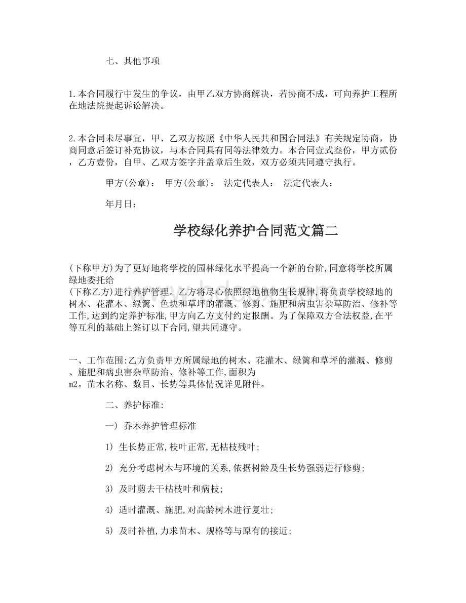 学校绿化养护合同模板Word文件下载.doc_第3页