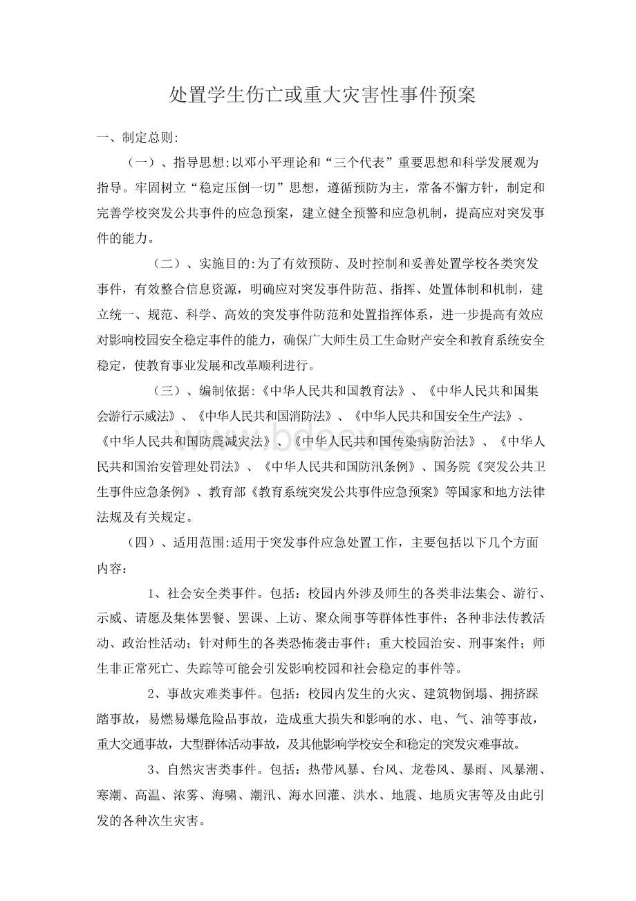 学校处置学生伤亡或重大灾害性事件预案.docx_第1页