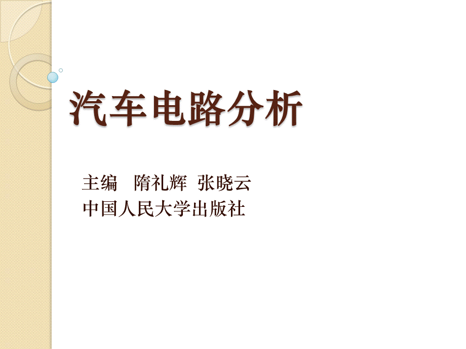 汽车电路分析完整版课件全套ppt教程中职.ppt_第1页