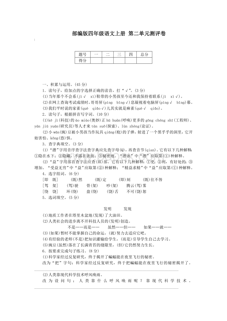 部编版四年级语文上册-第二单元测评卷【含答案】.doc