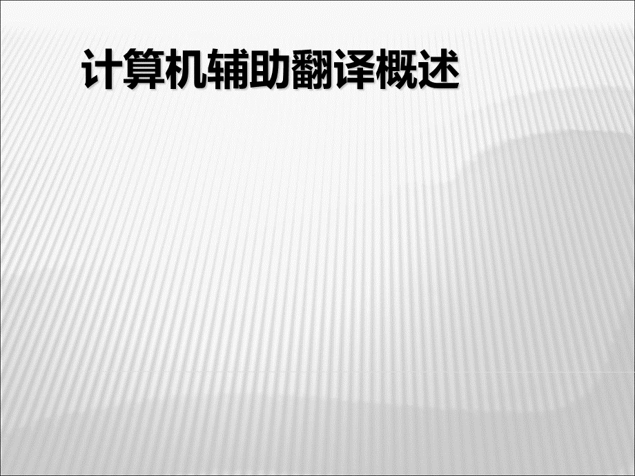 计算机辅助翻译概述.ppt