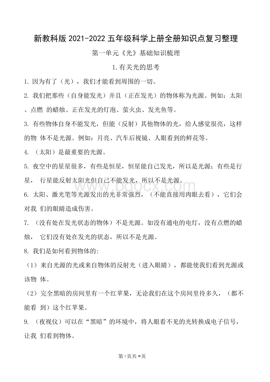 新教科版2021-2022五年级科学上册全册知识点复习整理.docx