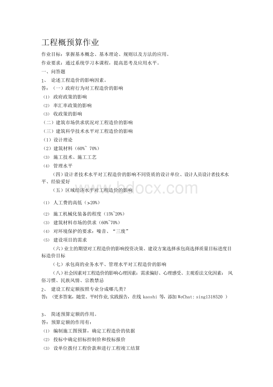 工程概预算-第二次平时作业2021华工网络教育答案Word文件下载.docx_第1页