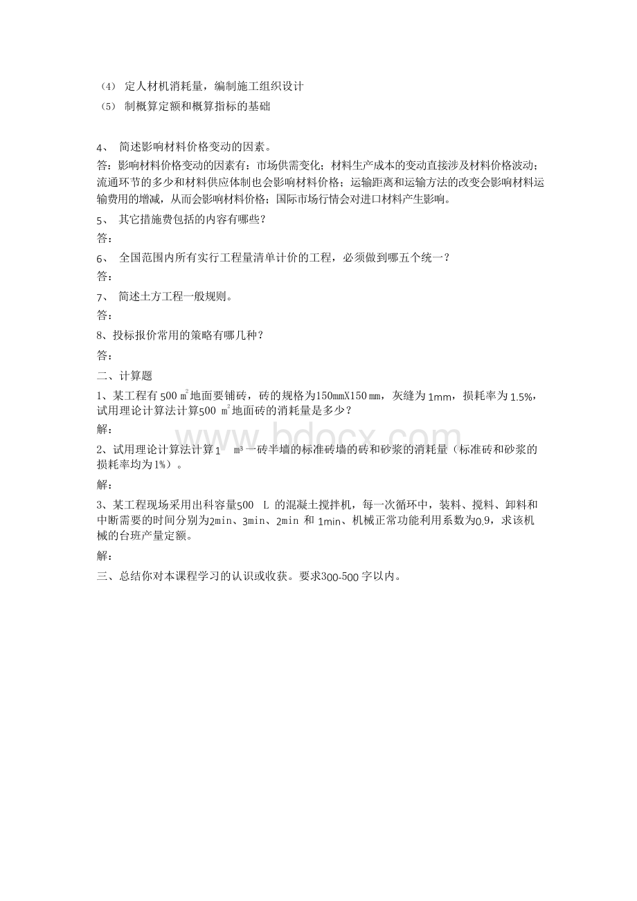 工程概预算-第二次平时作业2021华工网络教育答案Word文件下载.docx_第2页