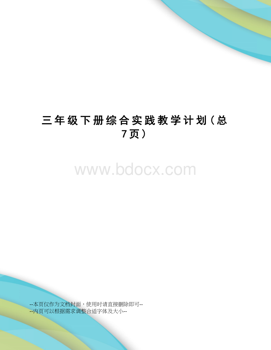 三年级下册综合实践教学计划.docx_第1页