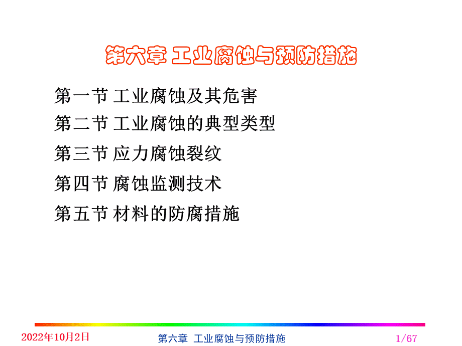 工业腐蚀与预防措施PPT资料.ppt