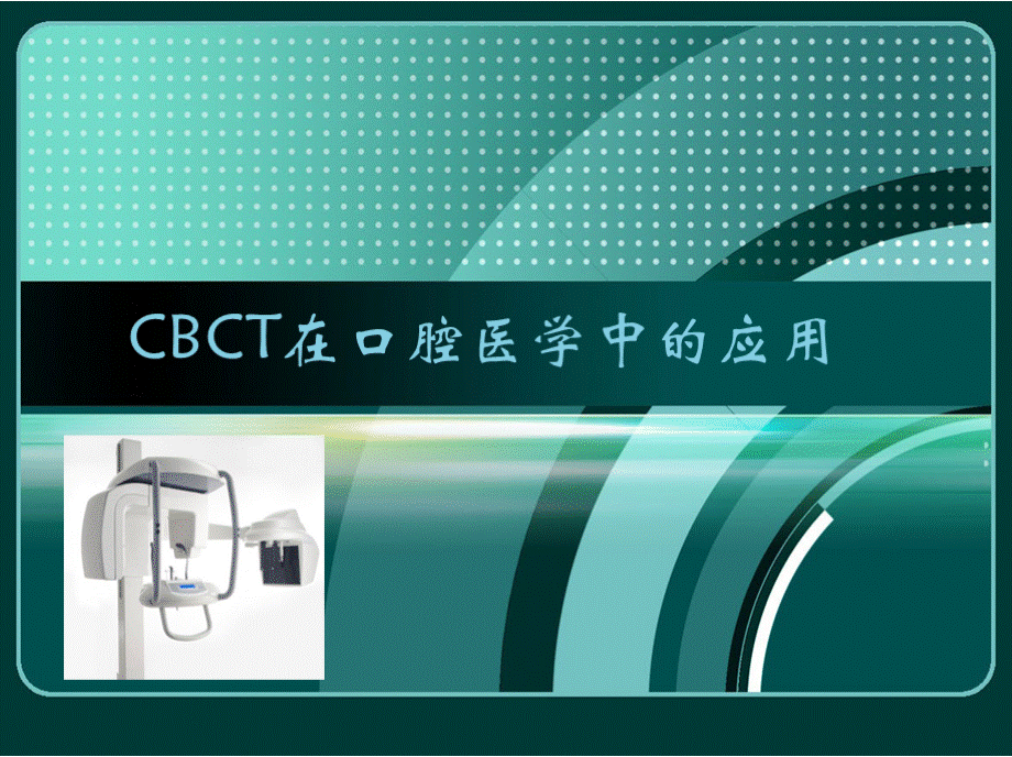 CBCT在口腔医学中的应用课件教学教材.pptx