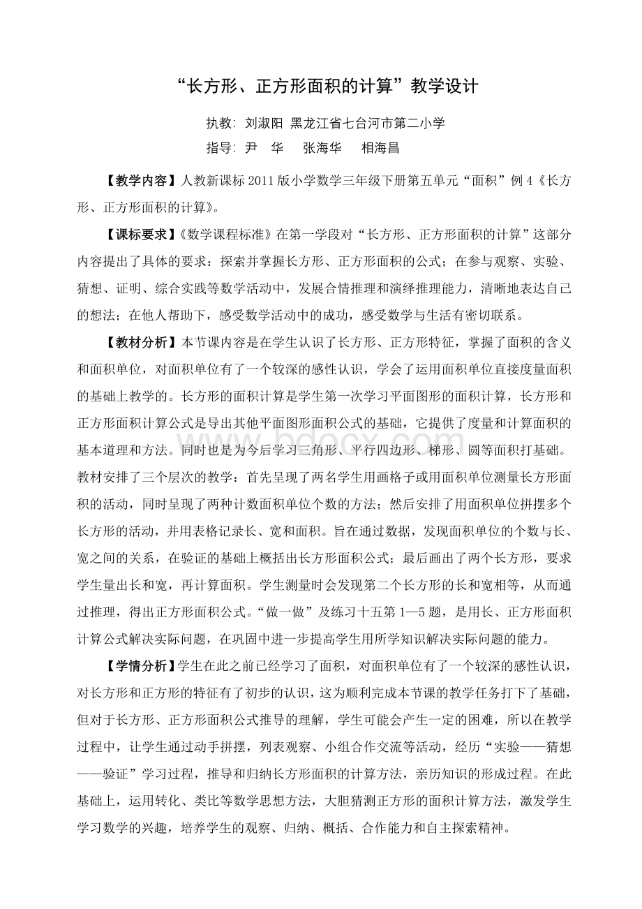 三年下册《长方形正方形面积的计算》教学设计Word下载.doc