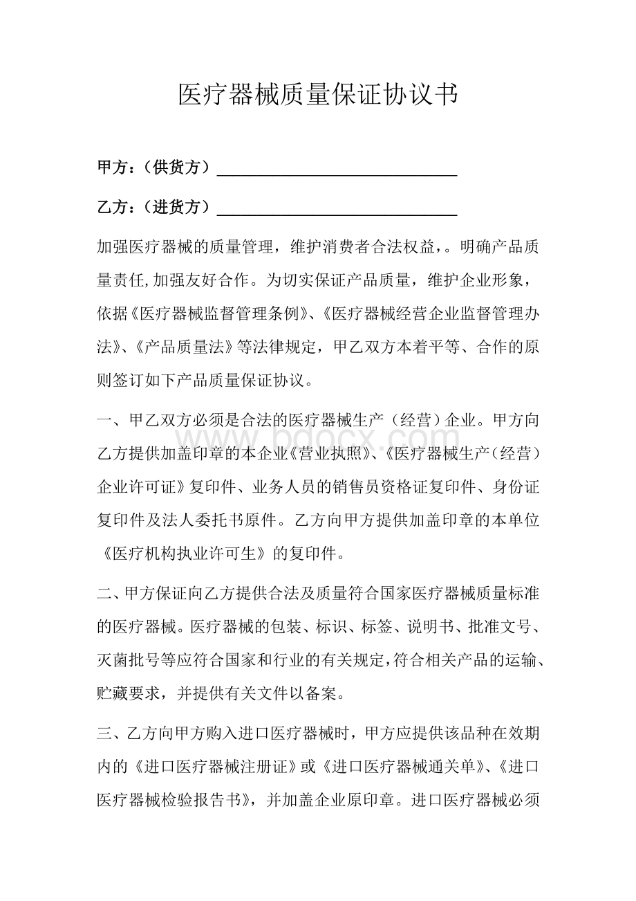 医疗器械质量保证协议书Word文档下载推荐.doc_第1页