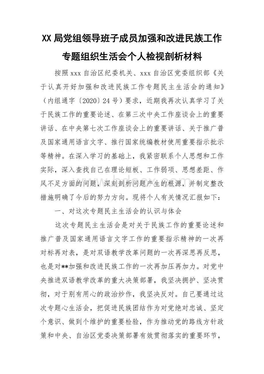 XX局党组领导班子成员加强和改进民族工作专题组织生活会个人检视剖析材料文档格式.doc