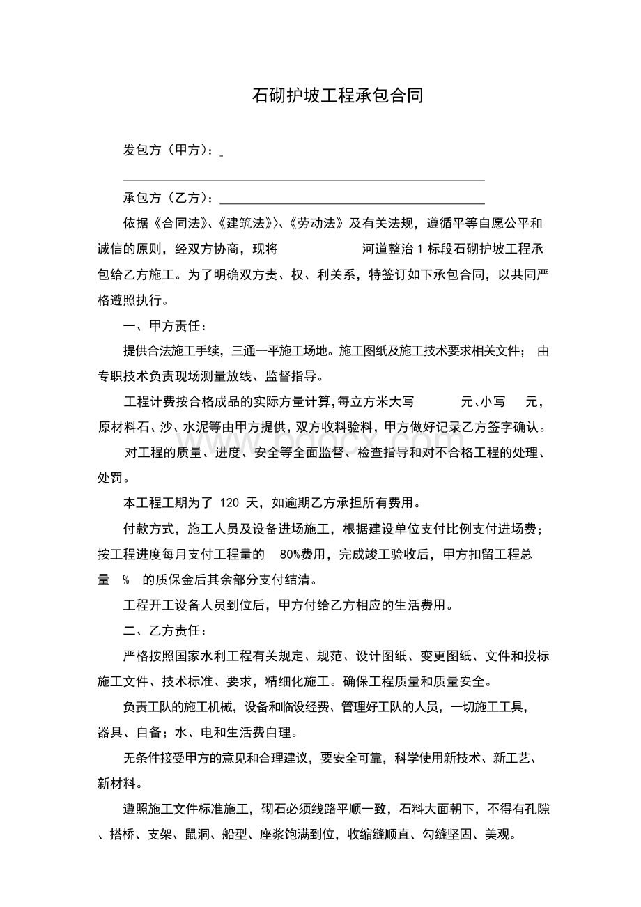 石砌护坡工程承包合同 (完整版)Word文件下载.docx