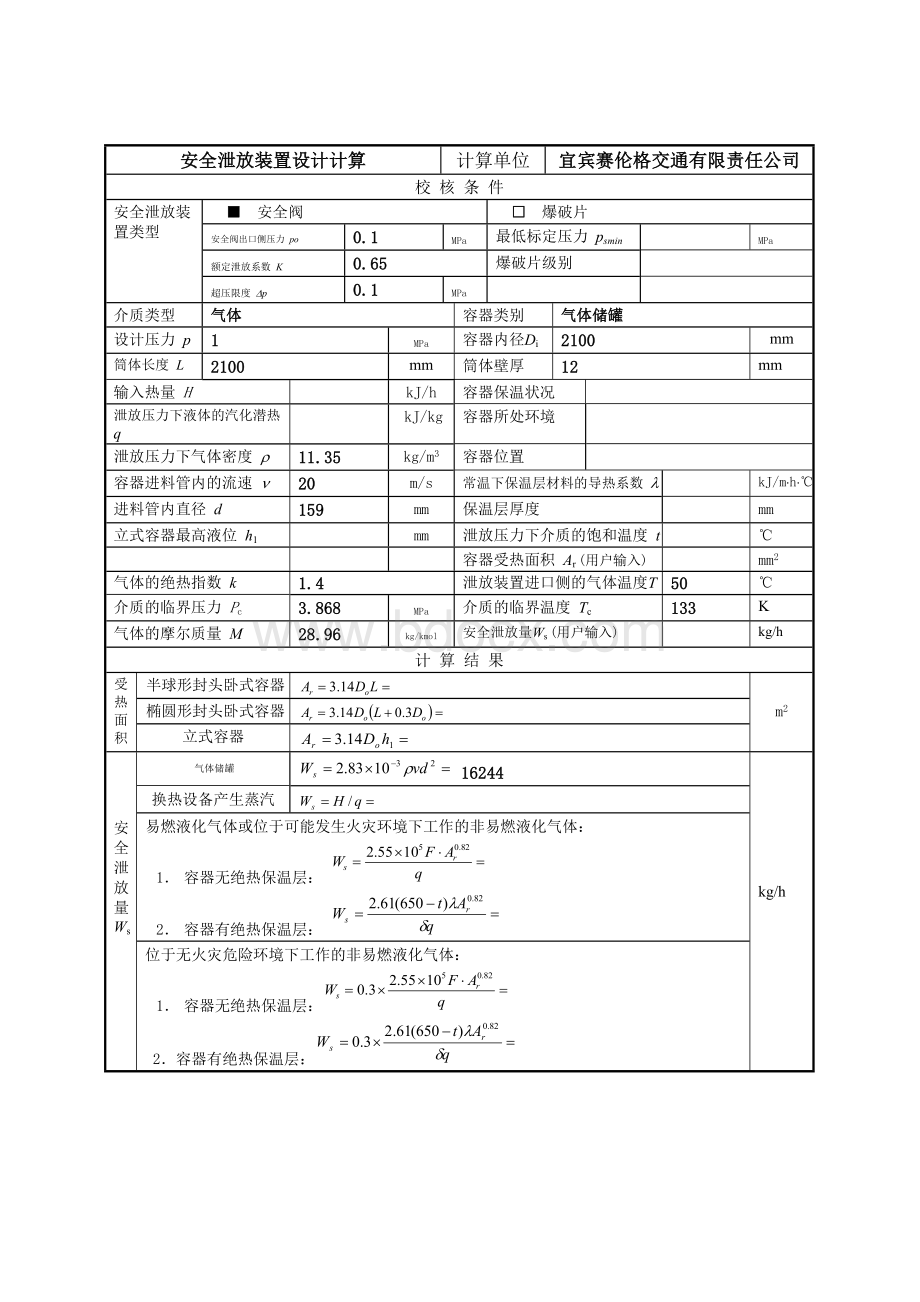 安全阀计算书Word格式文档下载.doc