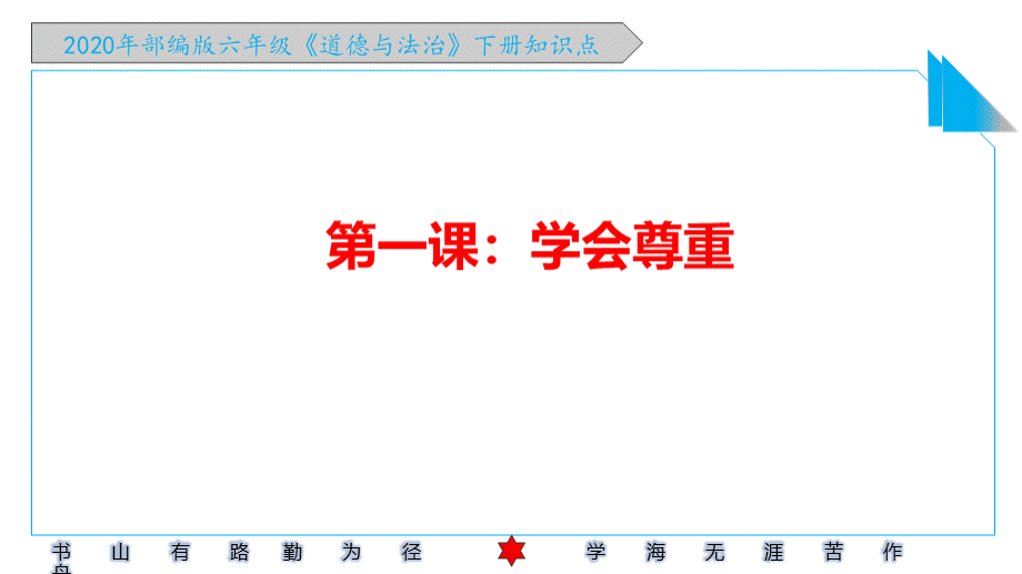 2020年春部编版《道德与法治》六年级下册知识点汇总(全册)PPT文件格式下载.pptx_第2页