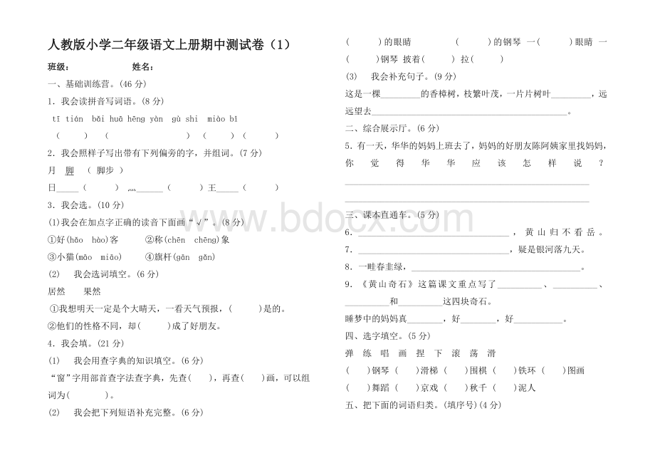 新部编版二年级上册语文期中考试试卷Word格式文档下载.doc_第1页