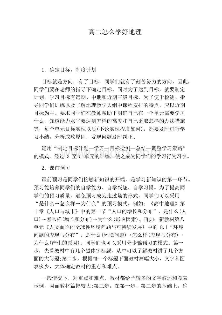 高二怎么学好地理文档格式.docx_第1页