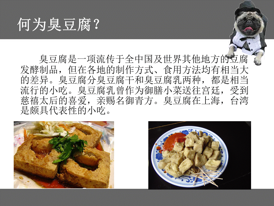 臭豆腐的食品安全优质PPT.ppt_第2页