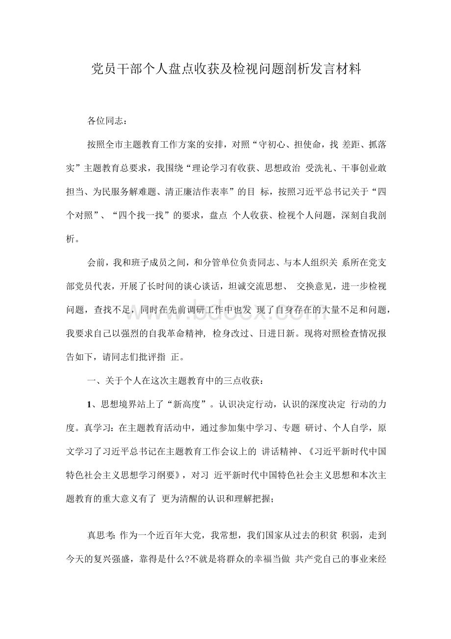 党员干部个人盘点收获及检视问题剖析发言材料Word文件下载.docx