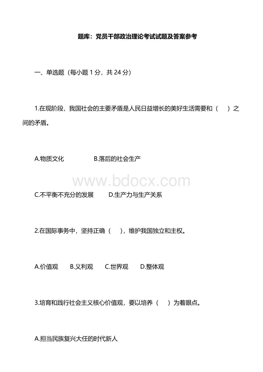 题库党员干部政治理论考试试题及答案参考Word文件下载.doc_第1页