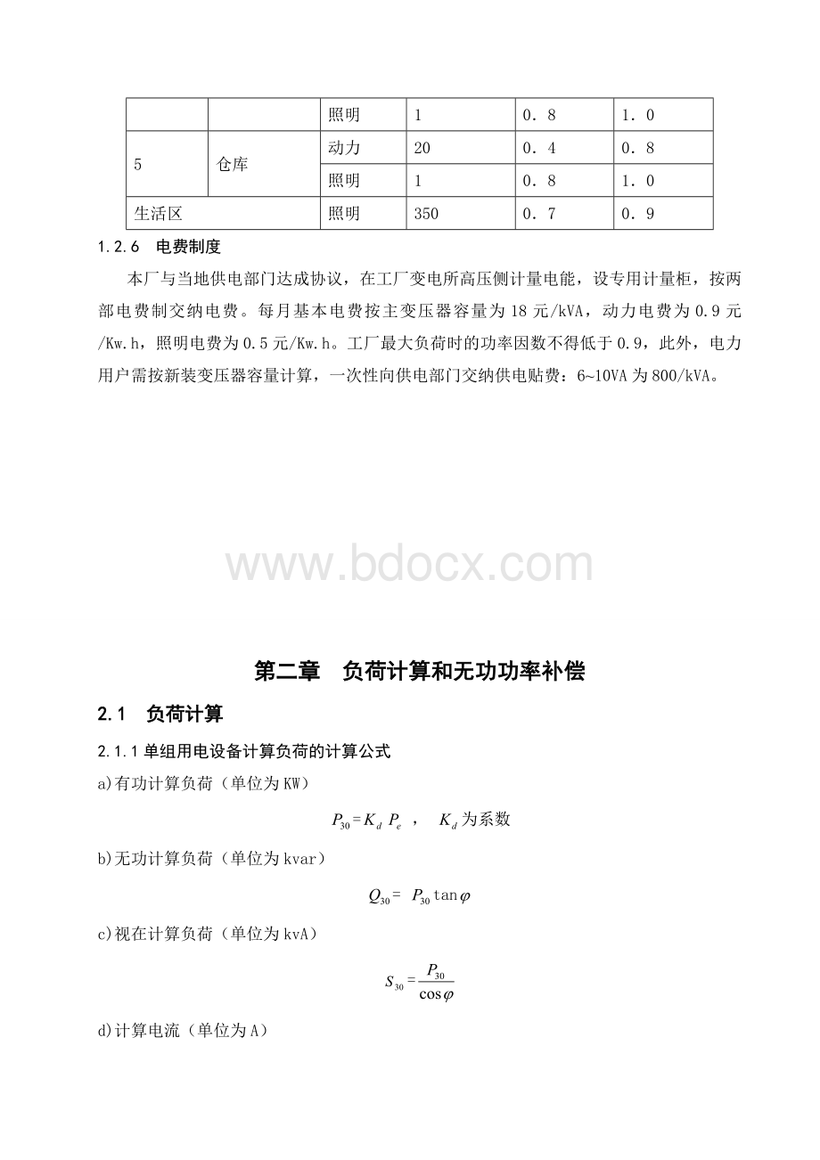 机械厂降压变电所的电气设计.doc_第3页