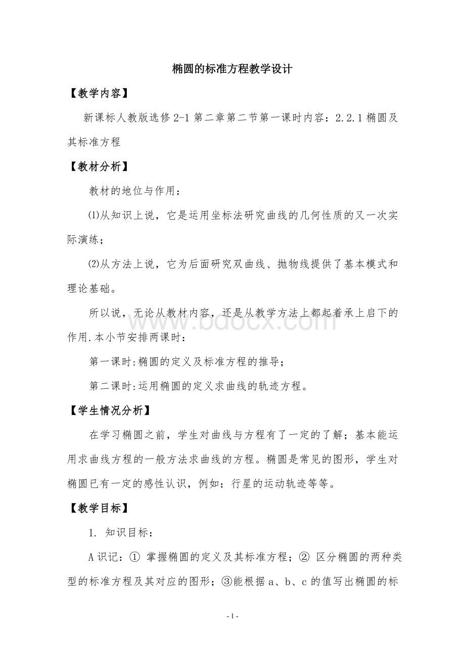 椭圆的标准方程教学设计.doc_第1页