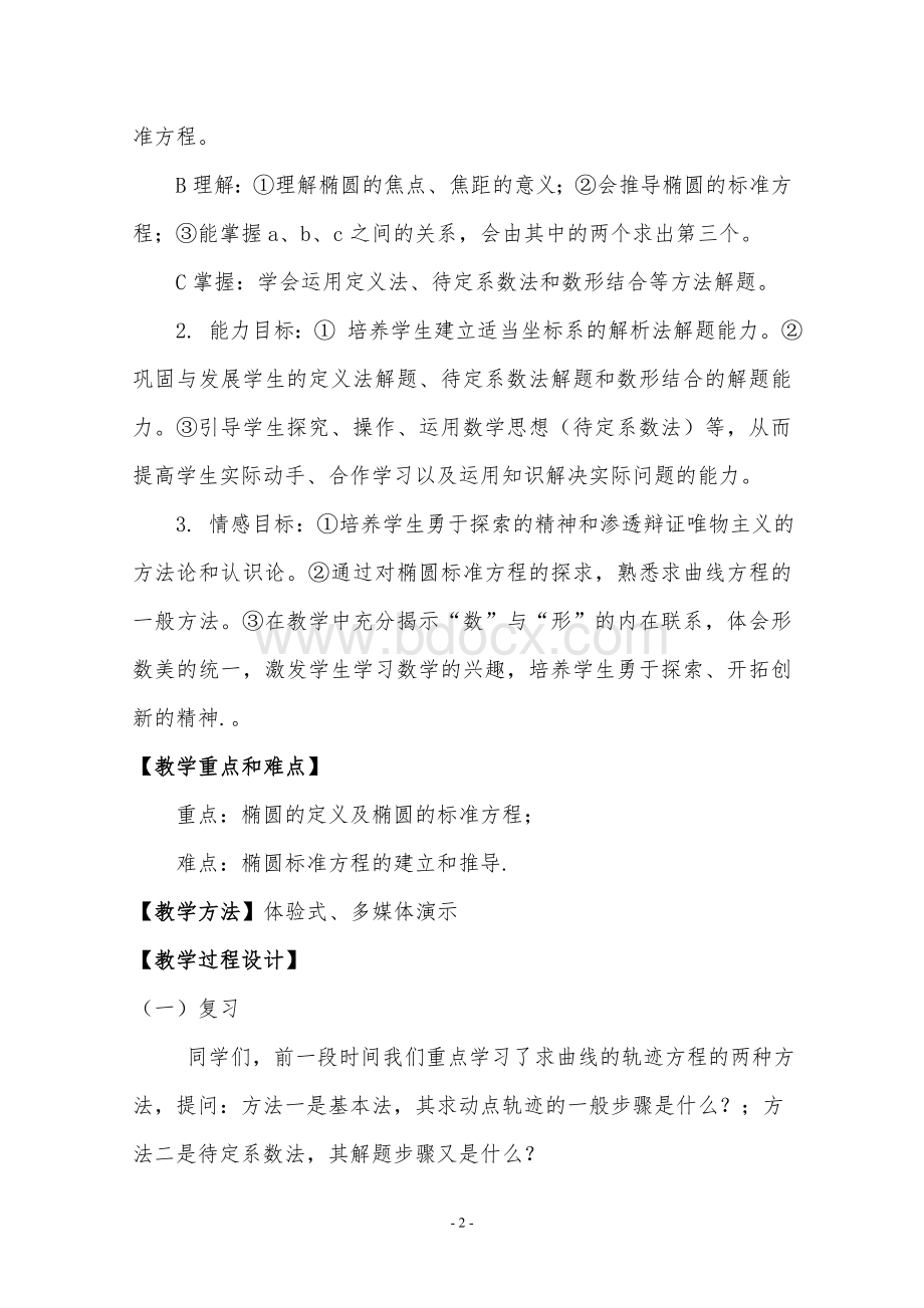 椭圆的标准方程教学设计.doc_第2页