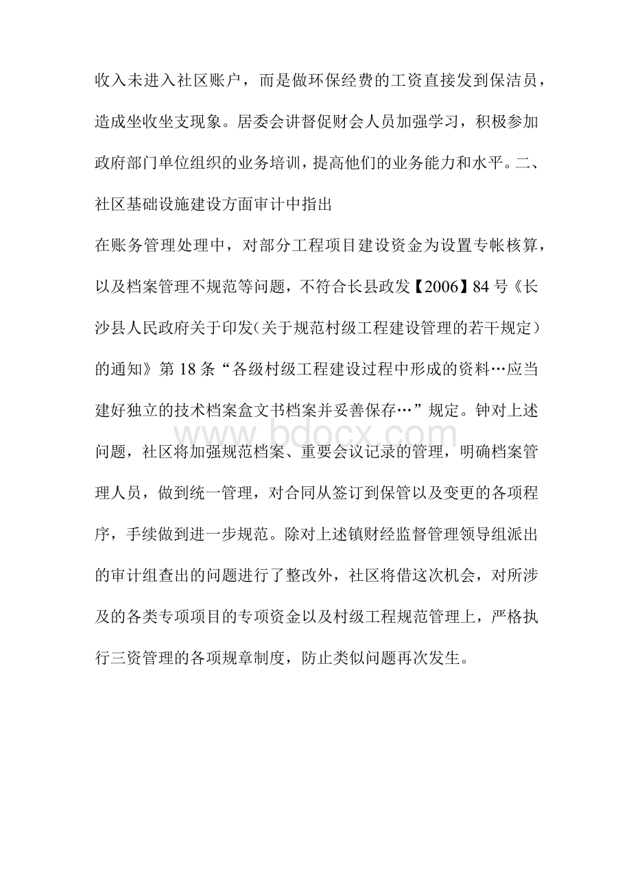 社区财务审计问题整改情况报告范文.docx_第3页