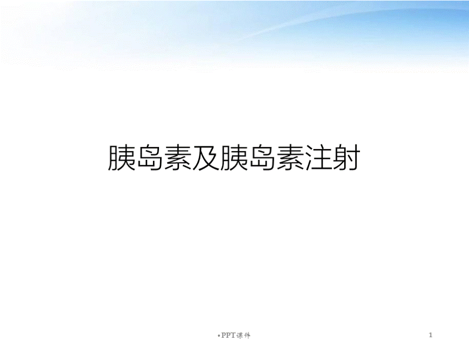 胰岛素及胰岛素注射.pptx