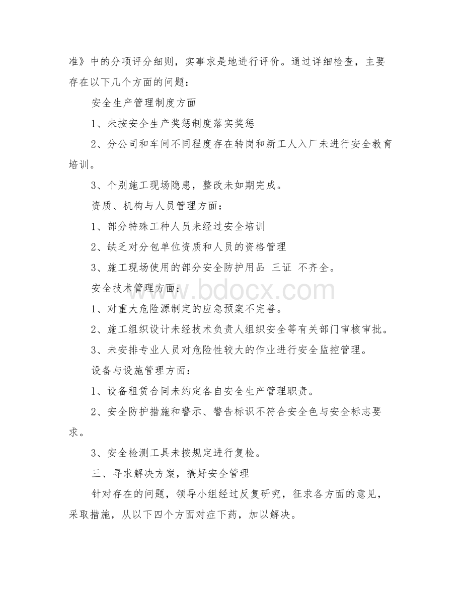 企业安全自评报告范本Word格式.doc_第2页