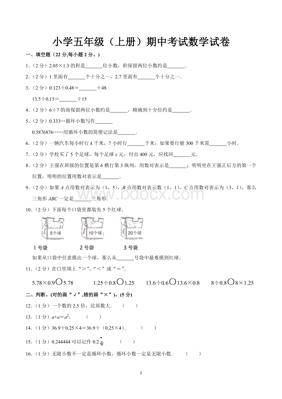 五年级数学上册期中考试试卷含答案(人教版).doc